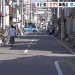 車が『男性を約１３０ｍ引きずり振り落として逃走』道路横断していた男性と接触の後に（2023年4月4日）