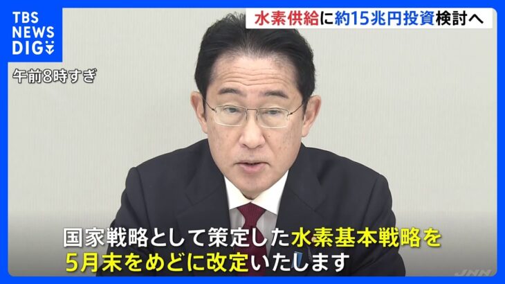 政府、来月末めどに水素基本戦略改定へ 岸田総理「民間投資を加速する必要」｜TBS NEWS DIG