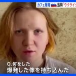 カフェ爆発でロシア人の女を拘束「ウクライナ計画のテロ行為」 国連安保理でロシアが議長国に　ゼレンスキー大統領は強く反発｜TBS NEWS DIG