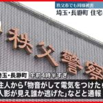 【事件】埼玉・長瀞町の住宅に複数人の男が侵入…秩父市でも同様被害 関連調べる