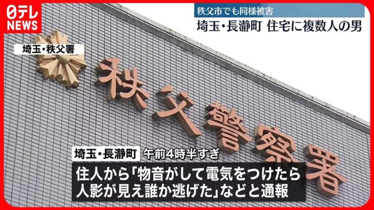【事件】埼玉・長瀞町の住宅に複数人の男が侵入…秩父市でも同様被害 関連調べる