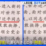 【習近平主席】中国で珍ミス　共産党機関紙が習近平国家主席の「名前書き忘れ」　担当者は責任追及の対象へ｜TBS NEWS DIG