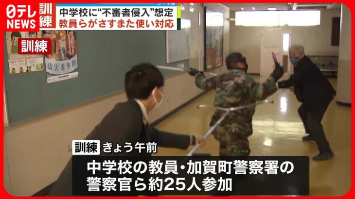 【訓練】横浜の中学校で“不審者侵入”想定 埼玉“教師切りつけ”受け