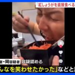 【逮捕】「みんなを笑わせたかった」牛丼チェーン・吉野家で紅しょうがを自分の箸で食べる動画拡散　男2人を逮捕　大阪市｜TBS NEWS DIG