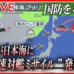 【ライブ】『日本の国防を考える』ロシア“ミサイル”発射　なぜ？ ――日本海は「アメリカ攻撃の重要拠点」/ 中国海警局「固有領土」日本側に退去を要求する場面も 　など――（日テレNEWSLIVE）