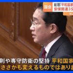 岸田総理「平和国家としての歩み変えるものではない」　安保関連3文書を国会で説明｜TBS NEWS DIG