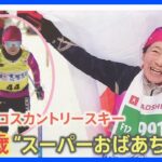 「若い人を何人も抜きました」女子クロスカントリーで世界二冠！88歳、世界最高齢のスキーヤーの衰えない秘訣【ゲキ推しさん】｜TBS NEWS DIG