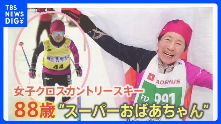 「若い人を何人も抜きました」女子クロスカントリーで世界二冠！88歳、世界最高齢のスキーヤーの衰えない秘訣【ゲキ推しさん】｜TBS NEWS DIG