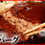 【ハンバーグ大特集】昭和生まれステーキハウスの肉汁バーグ/「肉の温度」にこだわった絶品ハンバーグ定食/自家製デミグラスソースの手ごねハンバーグ　など