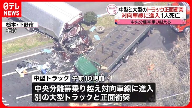 【事故】対向車線進入し正面衝突…トラック運転手が死亡　栃木・下野市