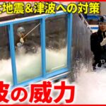 【防災】その時どう逃げる !? 南海トラフ地震＆津波 命守る方法は　愛媛　NNNセレクション