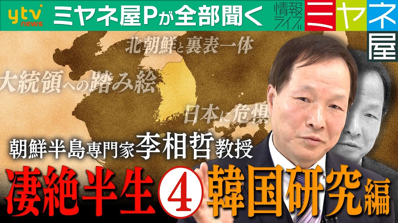 【ミヤネ屋Pが全部聞く】北を知るために韓国研究、朴槿恵氏の検証、大統領就任式への招待、研究者として抱く葛藤…李相哲教授の知られざる凄絶半生④「朝鮮半島専門家」となった今の思いを全部聞く!
