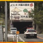 トンネル内に血を流した男性の遺体、近くに自転車も　ひき逃げ事件とみて捜査　大阪と和歌山の府県境