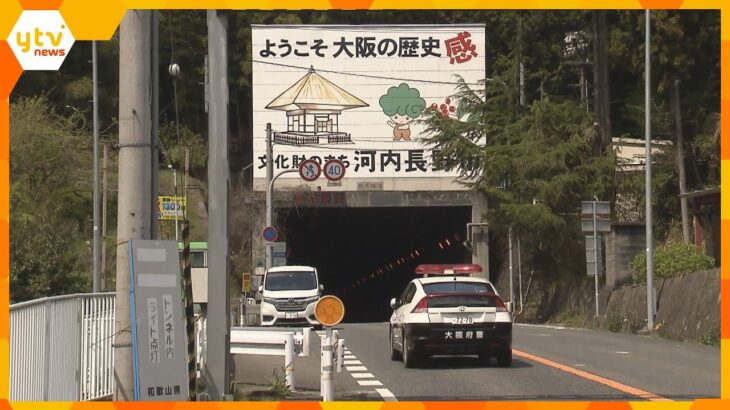 トンネル内に血を流した男性の遺体、近くに自転車も　ひき逃げ事件とみて捜査　大阪と和歌山の府県境