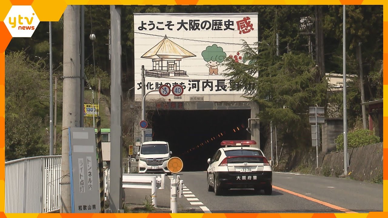 トンネル内に血を流した男性の遺体、近くに自転車も ひき逃げ事件とみて捜査 大阪と和歌山の府県境