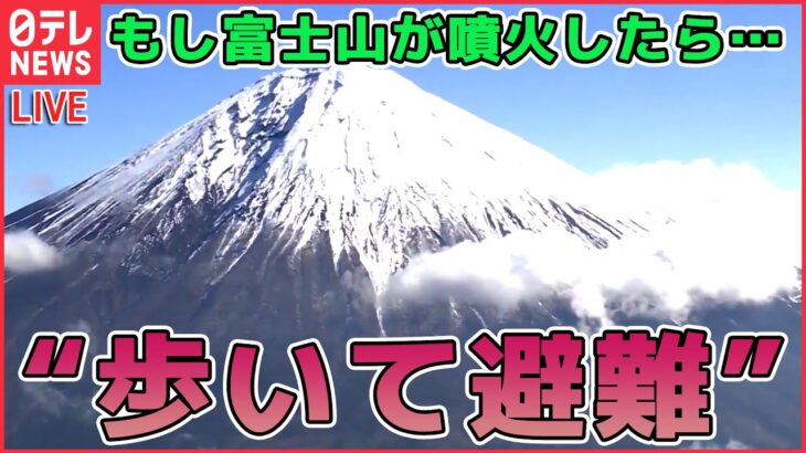 【ライブ】『富士山がもし噴火したら…対策まとめ』地震と火山活動の関係、噴火の可能性は / 噴火対策、原則徒歩に見直し / ハザードマップ改定 溶岩流の到達時間を早める地域も （日テレニュースLIVE）