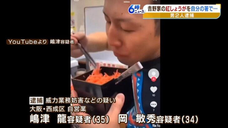 吉野家「大変遺憾に思います」迷惑動画で３０代男２人逮捕『紅しょうがを直接食べる』（2023年4月4日）