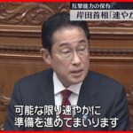 【岸田首相】反撃能力「可能な限り速やかに準備を」