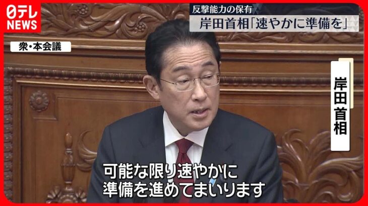 【岸田首相】反撃能力「可能な限り速やかに準備を」