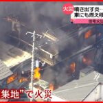 【火事多い”春”】各地で住宅火災…車にも燃え移る”破裂音”も