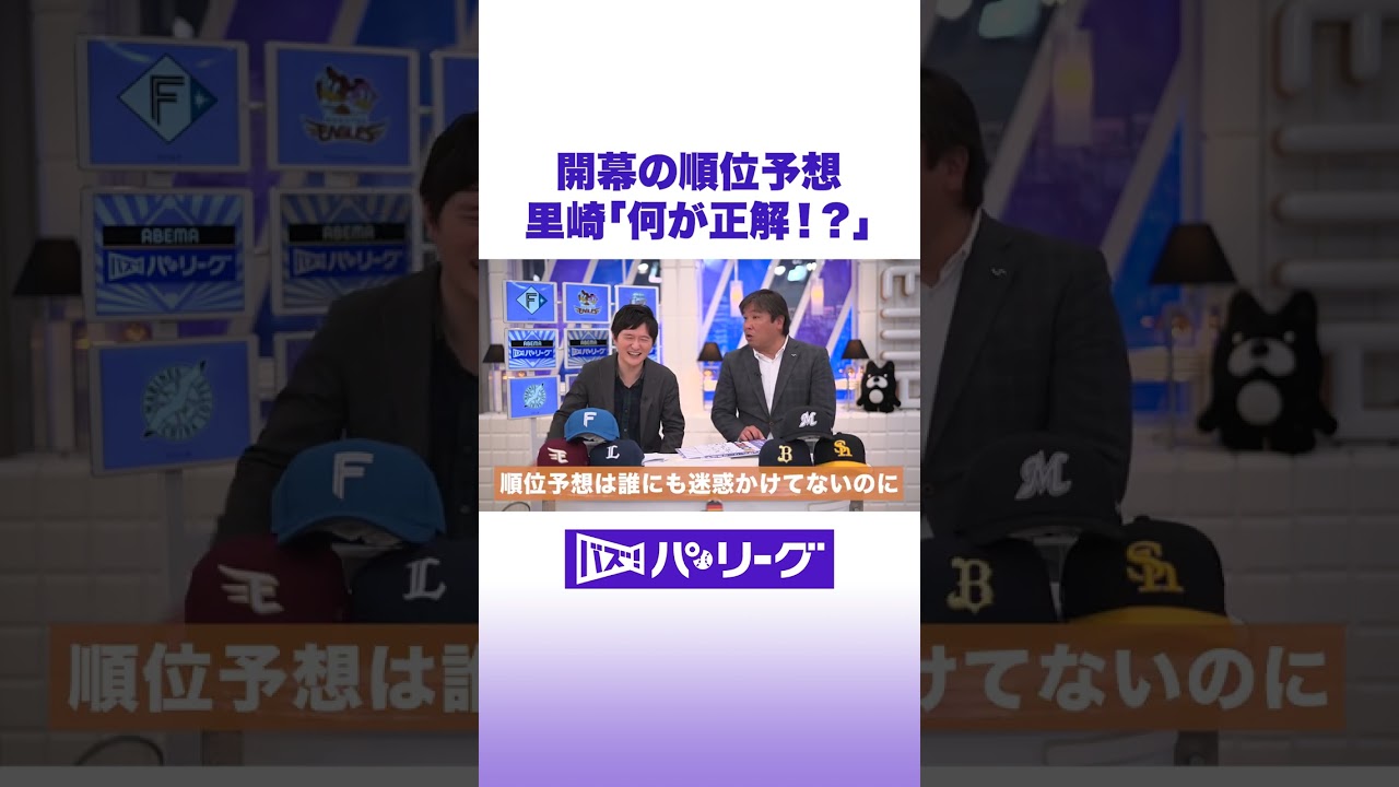 順位予想に里崎智也「何が正解なんや」 #バズパ #野球 #shorts