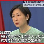 【中国外務省】「気球は軍事目的ではない」改めて反論　「完全に不可抗力で起きた偶然」