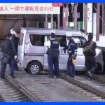 江ノ島電鉄・江ノ島駅の線路に車が進入　一部で運転見合わせ｜TBS NEWS DIG