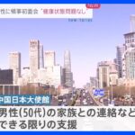 中国で拘束の邦人男性に日本大使館の館員が初めて領事面会｜TBS NEWS DIG