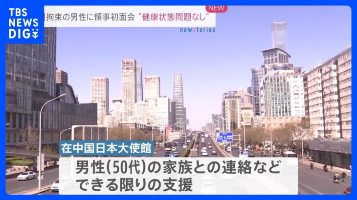中国で拘束の邦人男性に日本大使館の館員が初めて領事面会｜TBS NEWS DIG