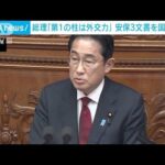 「外交には裏付けとなる防衛力必要」岸田総理が安保3文書を国会報告(2023年4月4日)