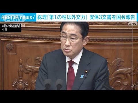 「外交には裏付けとなる防衛力必要」岸田総理が安保3文書を国会報告(2023年4月4日)