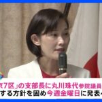 丸川珠代・元五輪担当大臣が衆議院に“鞍替え”　東京7区の支部長に｜TBS NEWS DIG