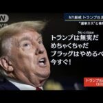 収監される可能性も？“選挙介入”と検事を批判…NY厳戒 トランプ氏出頭へ(2023年4月4日)