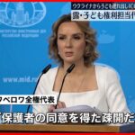 【ロシア大統領全権代表】ウクライナから不法に子供“連れ出し” 「戦争犯罪」容疑を否認