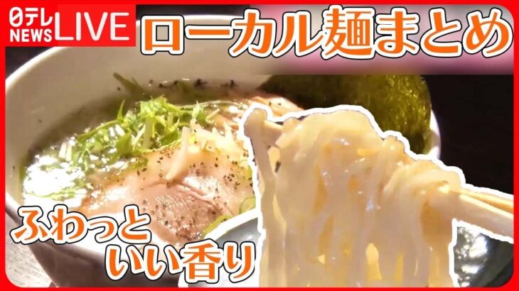 【ローカル麺まとめ】愛知・玉子とじラーメン/茨城・甘辛あんのスタミナラーメン/那珂湊焼きそば/320円のとんこつラーメン　など（日テレニュース LIVE）