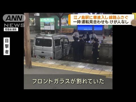 江ノ島駅構内の線路に車が進入　一時運転見合わせ(2023年4月5日)