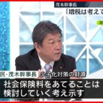 【自民・茂木幹事長】少子化対策財源「増税や国債は考えていない」