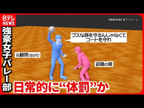 【部員に“体罰”か】神奈川の県立高校女子バレー部 至近距離からボールを…