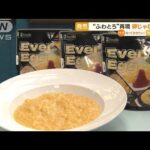 “卵じゃない卵”　独自技術で“ふわとろ”再現　常温で長期保存OK…eggモデルが試食(2023年4月5日)