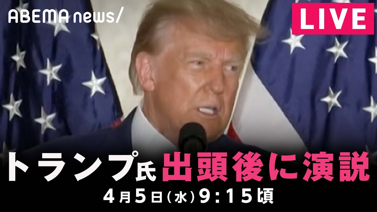 【同時通訳付き】トランプ前大統領 出頭後に支持者へ向け演説｜4月5日(水) 9:15頃〜