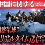 【ライブ】『中国に関するニュース』中国の偵察気球　複数の米軍施設から情報収集に成功…リアルタイムで中国側に送信か　など（日テレNEWS LIVE）