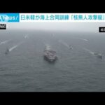 日米韓　海上訓練の映像公開　対“核魚雷”訓練も(2023年4月5日)