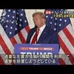 トランプ氏「大規模な選挙妨害」　保釈後初めて演説(2023年4月5日)