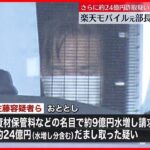 【基地局めぐる“巨額詐欺”】楽天モバイル元部長ら3人再逮捕 立場悪用し…3年間で約300億円詐取か