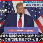 【トランプ前大統領“無罪主張”】演説で検察を批判 支持者も“ブーイング”で応じる