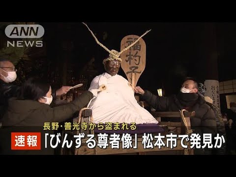 【速報】長野・善光寺で盗難“びんずる尊者像”松本市で発見か(2023年4月5日)