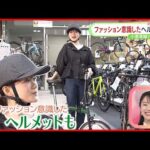 【おはトク】自転車のヘルメット着用が“努力義務”に… 街の変化は？