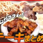 【ステーキ大特集】レトロ洋食店の和風ステーキ/ウマさ豪快！ガーリックビーフステーキ/ブランド豚＆牛ステーキ　など