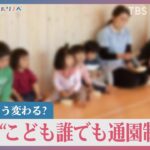 注目の「こども誰でも通園制度」で子育てはどう変わるのか？親を孤立させないための取り組み【news23】