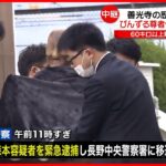 【緊急逮捕】「びんずる尊者」とクルマに乗り…善光寺から窃盗か